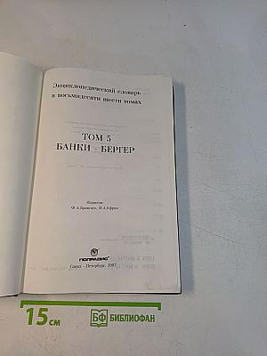 Энциклопедический словарь в восьмидесяти шести томах. Том 5. Банки - Бергер