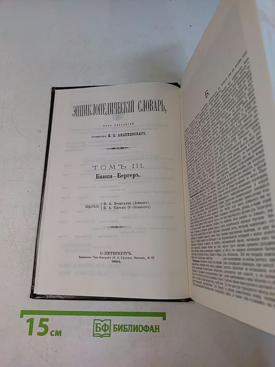 Энциклопедический словарь в восьмидесяти шести томах. Том 5. Банки - Бергер