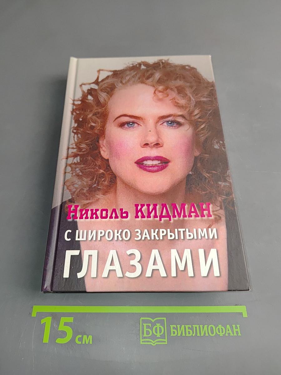 Николь Кидман с широко закрытыми глазами