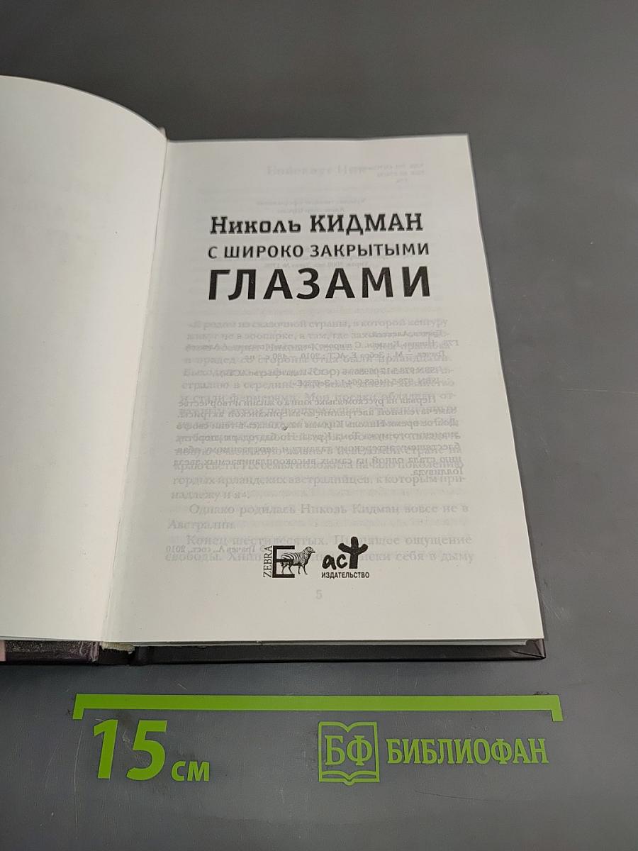 Николь Кидман с широко закрытыми глазами
