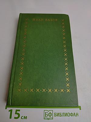 Избранное в двух томах. Том второй. Под игом. Роман