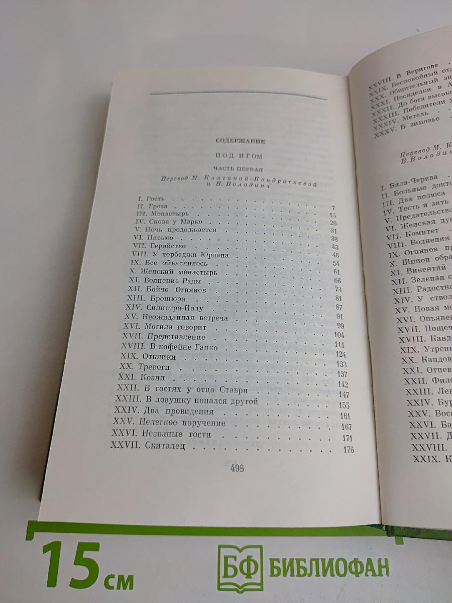Избранное в двух томах. Том второй. Под игом. Роман