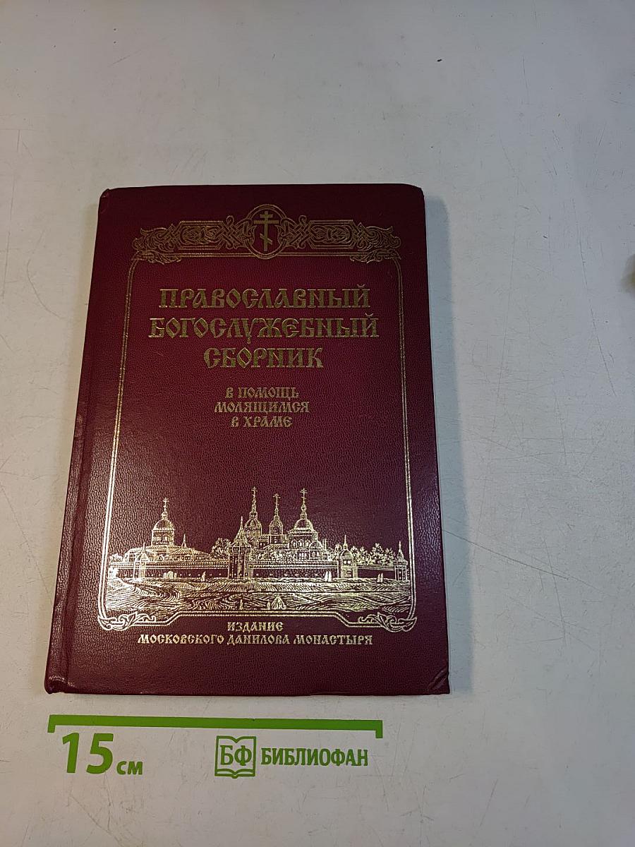 Православный богослужебный сборник