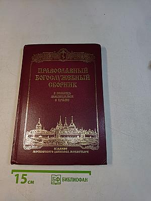 Православный богослужебный сборник