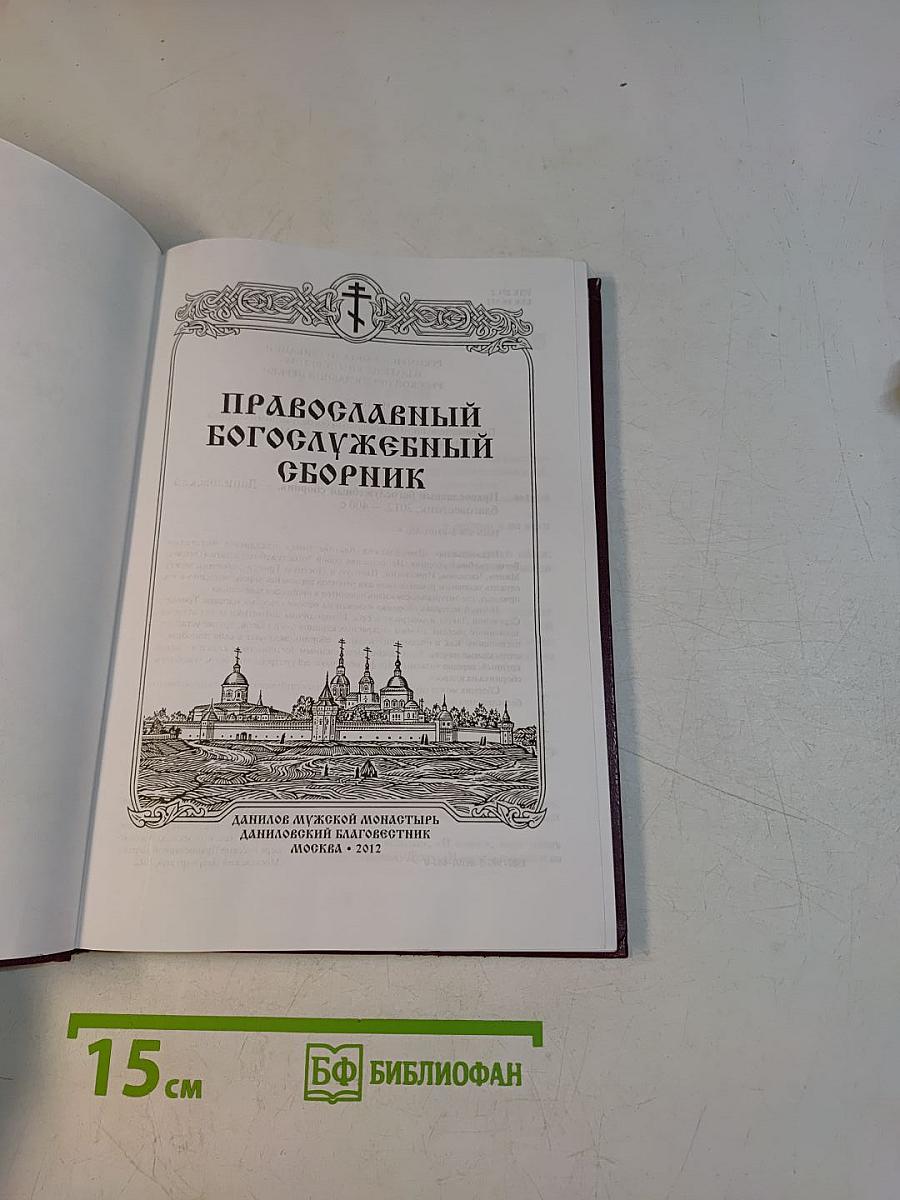 Православный богослужебный сборник