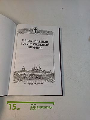 Православный богослужебный сборник