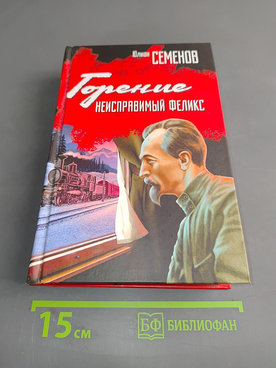Горение. Неисправимый Феликс