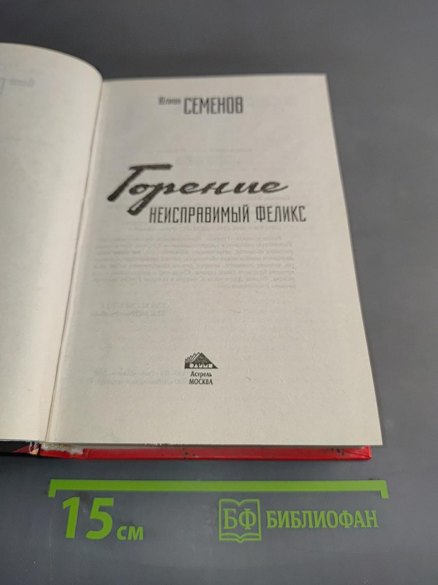 Горение. Неисправимый Феликс