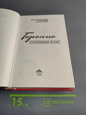 Горение. Неисправимый Феликс