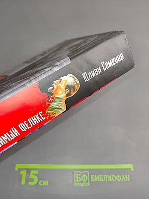 Горение. Неисправимый Феликс