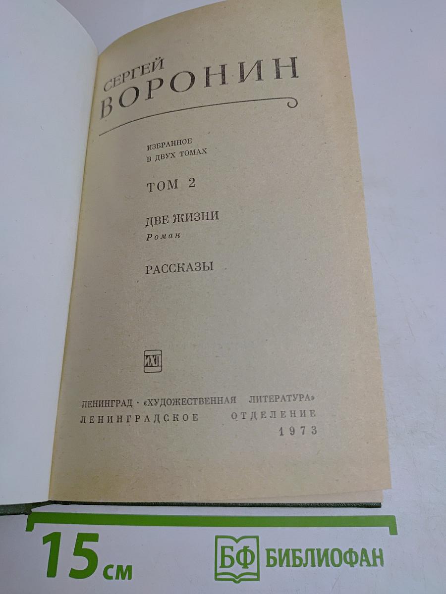Две жизни. Том 2