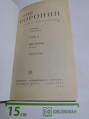 Две жизни. Том 2