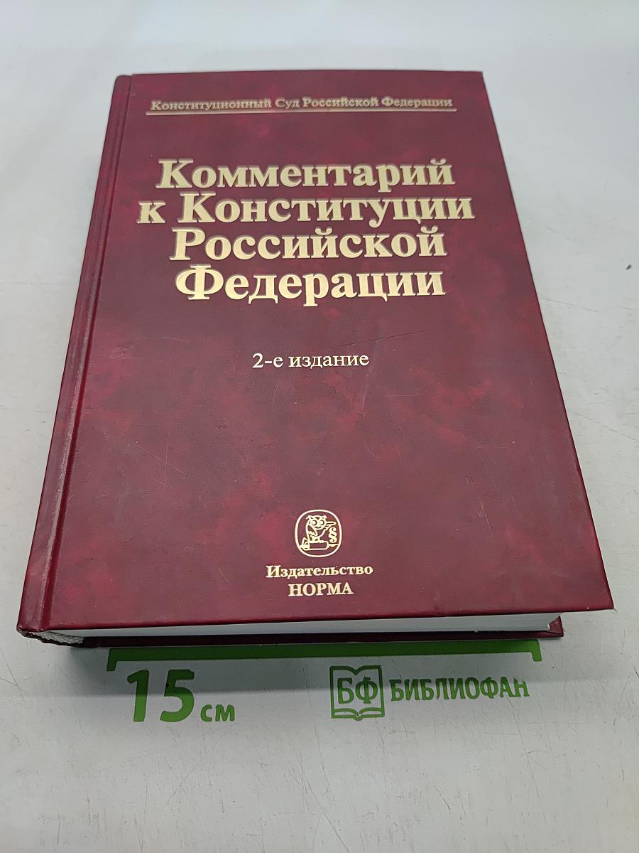 Комментарий к Конституции Российской Федерации