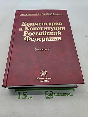 Комментарий к Конституции Российской Федерации