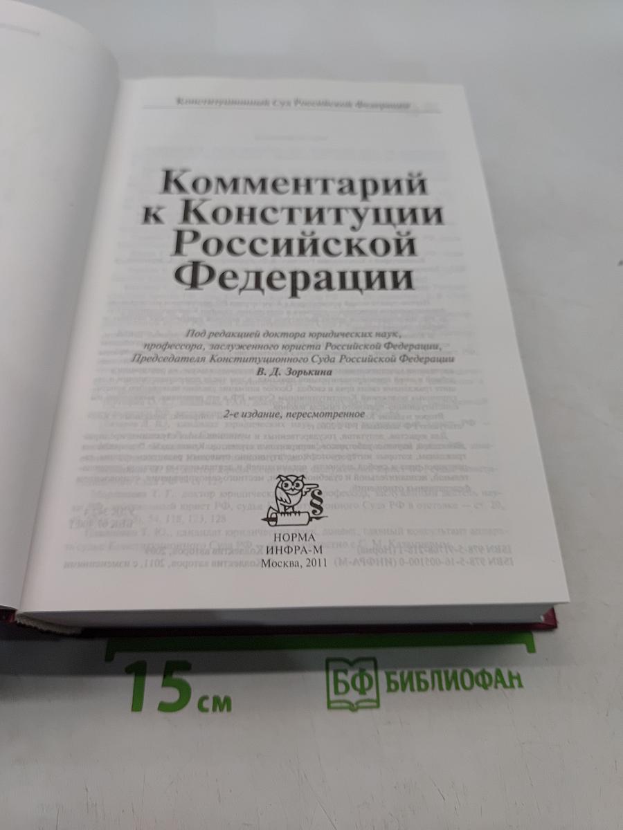 Комментарий к Конституции Российской Федерации