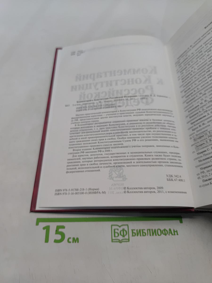 Комментарий к Конституции Российской Федерации