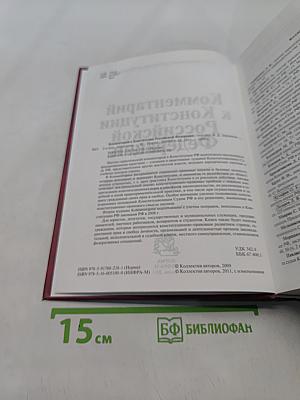 Комментарий к Конституции Российской Федерации