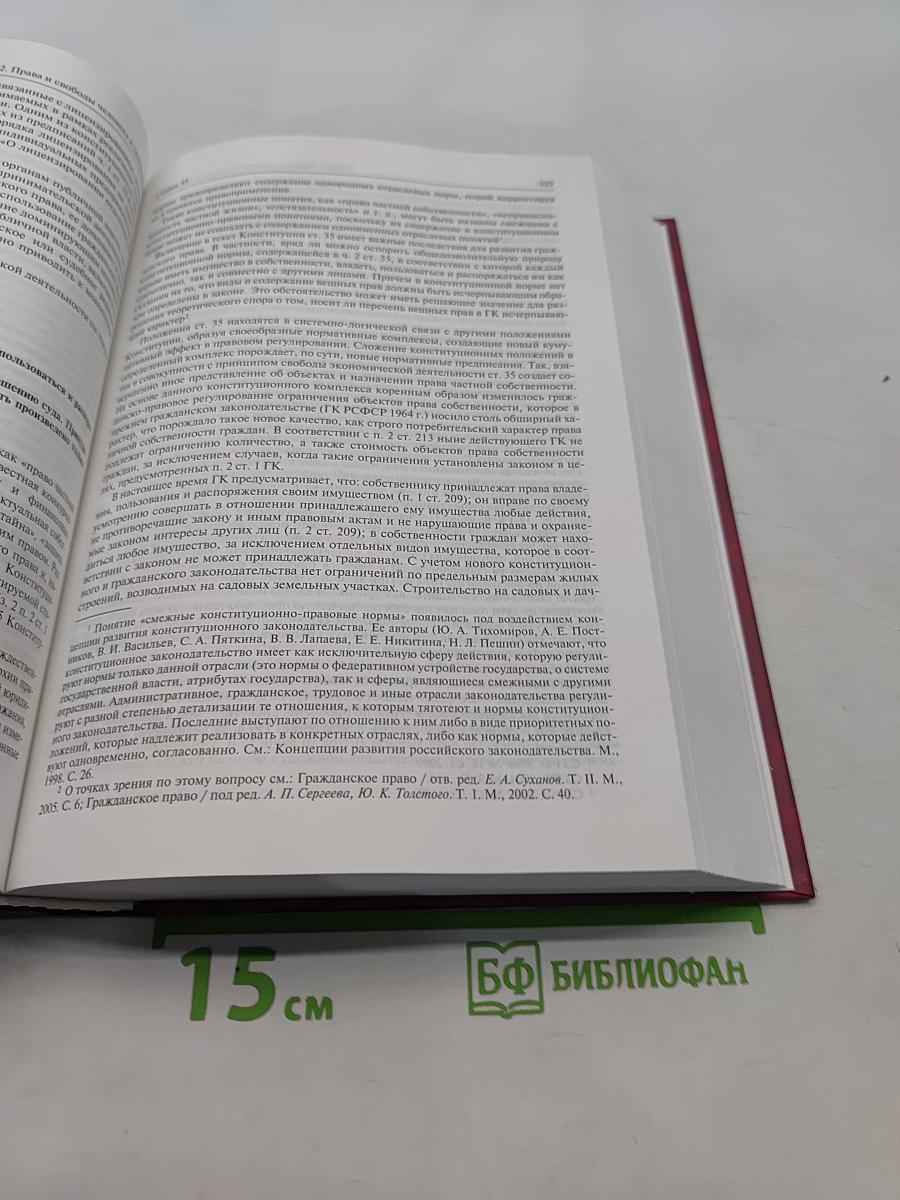 Комментарий к Конституции Российской Федерации