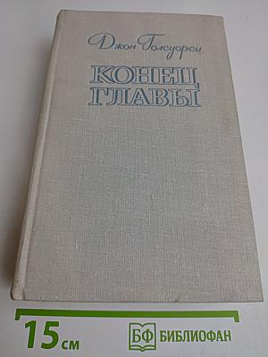 Конец главы