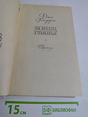 Конец главы