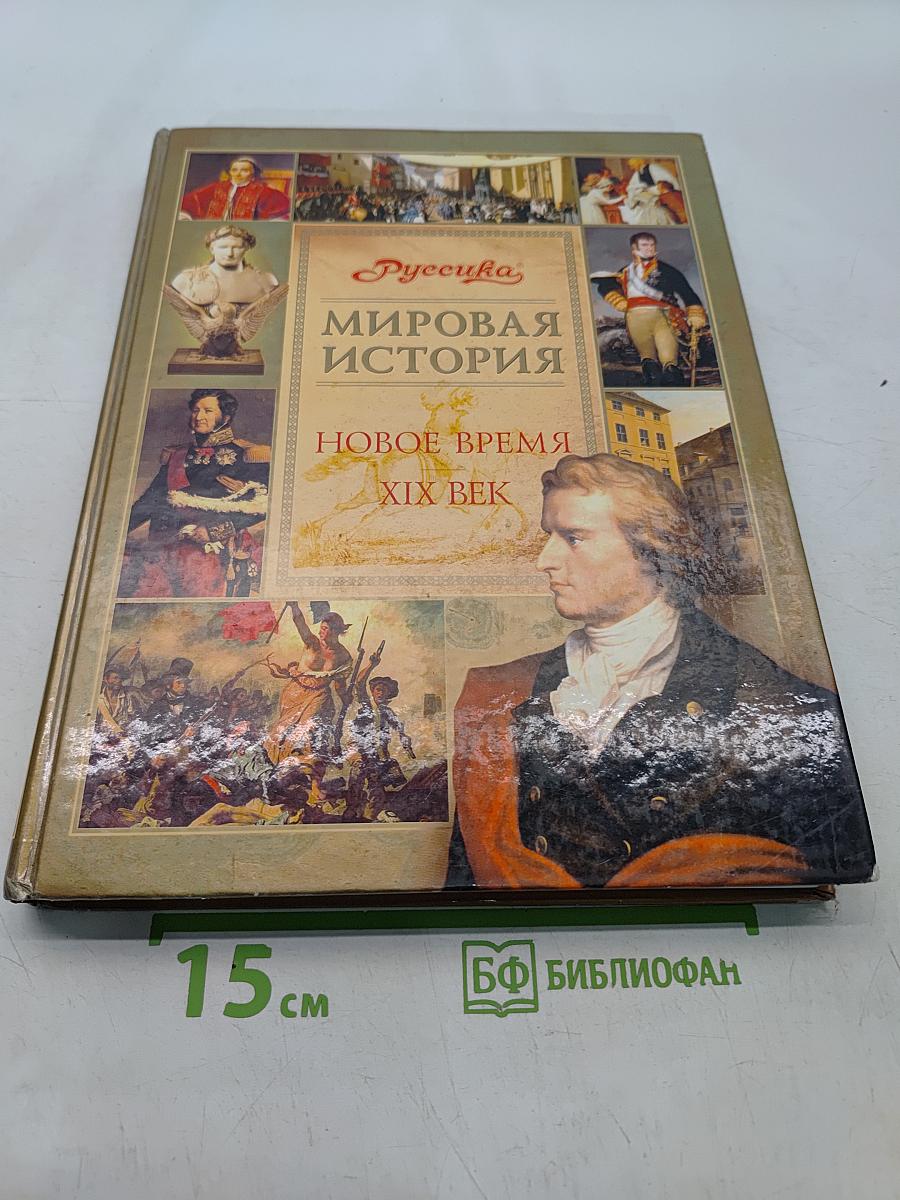Мировая история. Новое время. XIX век. Школьная энциклопедия
