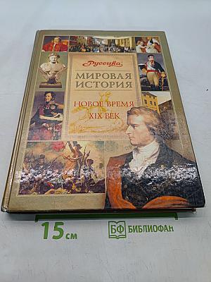 Мировая история. Новое время. XIX век. Школьная энциклопедия