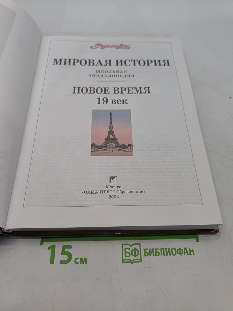 Мировая история. Новое время. XIX век. Школьная энциклопедия