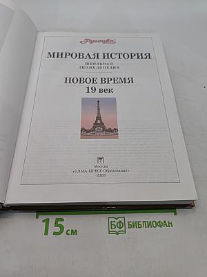 Мировая история. Новое время. XIX век. Школьная энциклопедия