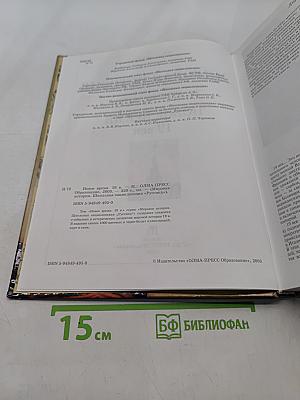 Мировая история. Новое время. XIX век. Школьная энциклопедия
