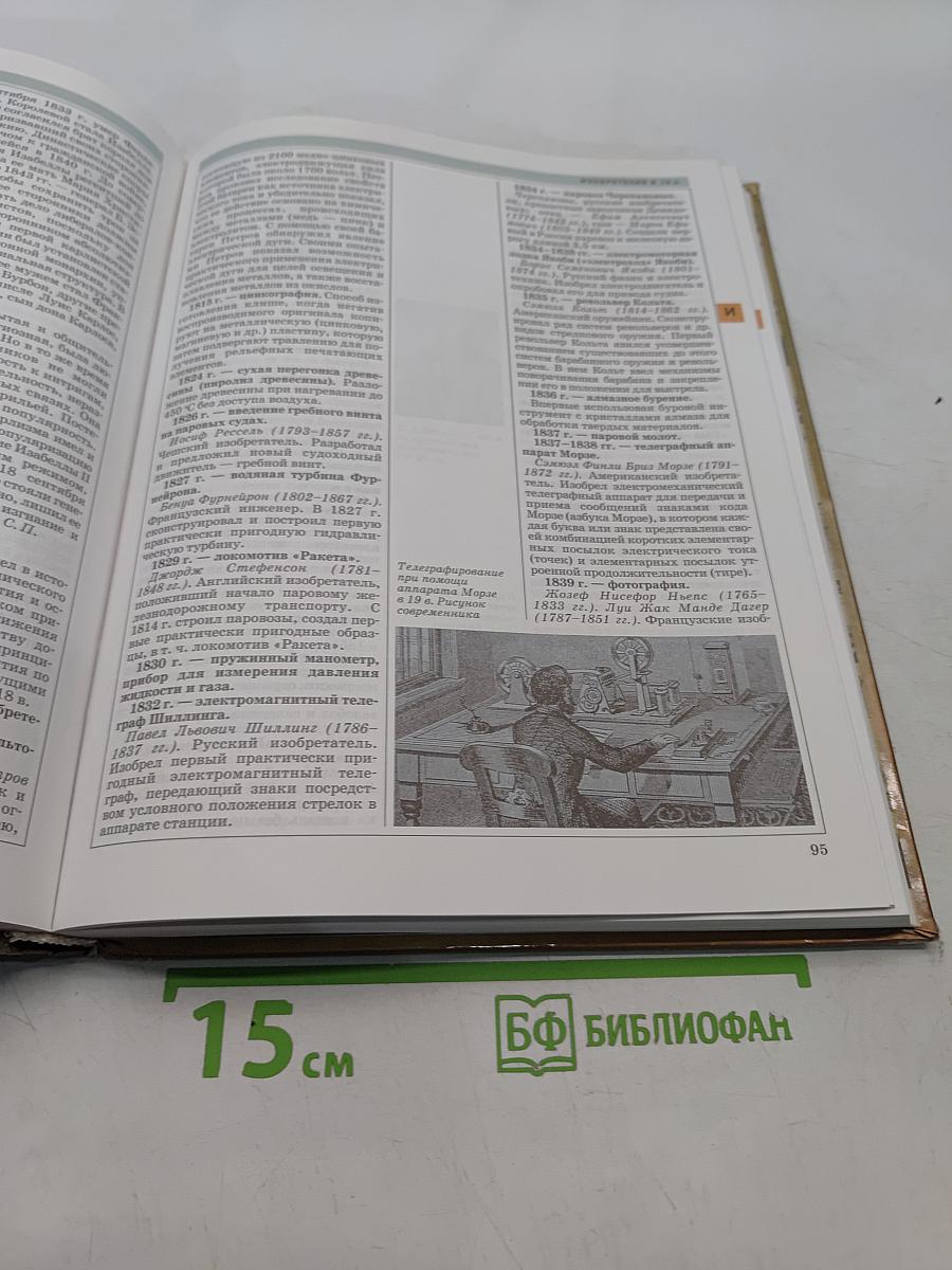 Мировая история. Новое время. XIX век. Школьная энциклопедия