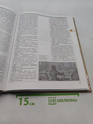 Мировая история. Новое время. XIX век. Школьная энциклопедия
