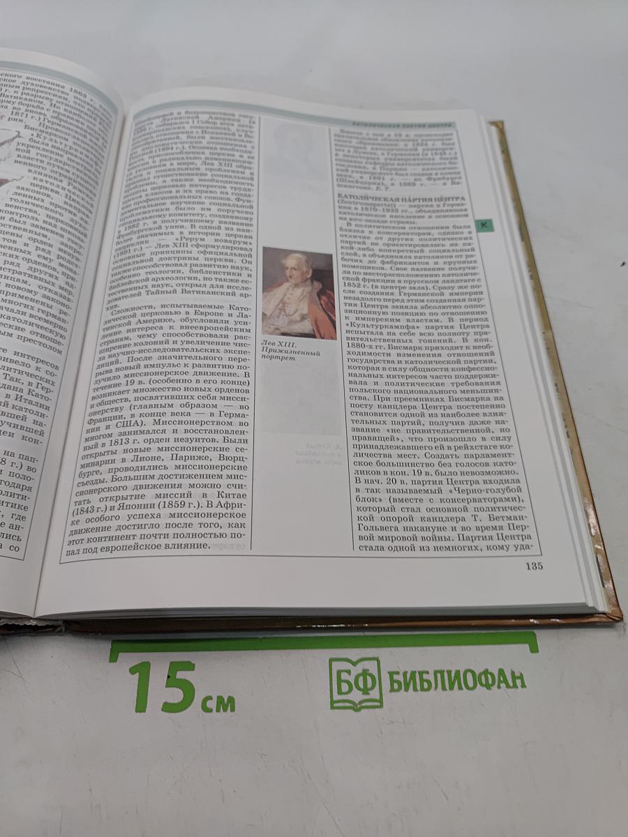 Мировая история. Новое время. XIX век. Школьная энциклопедия