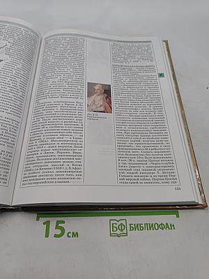 Мировая история. Новое время. XIX век. Школьная энциклопедия