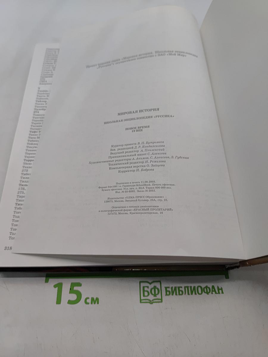 Мировая история. Новое время. XIX век. Школьная энциклопедия