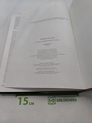 Мировая история. Новое время. XIX век. Школьная энциклопедия