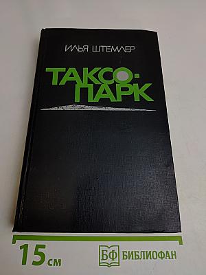 Таксопарк