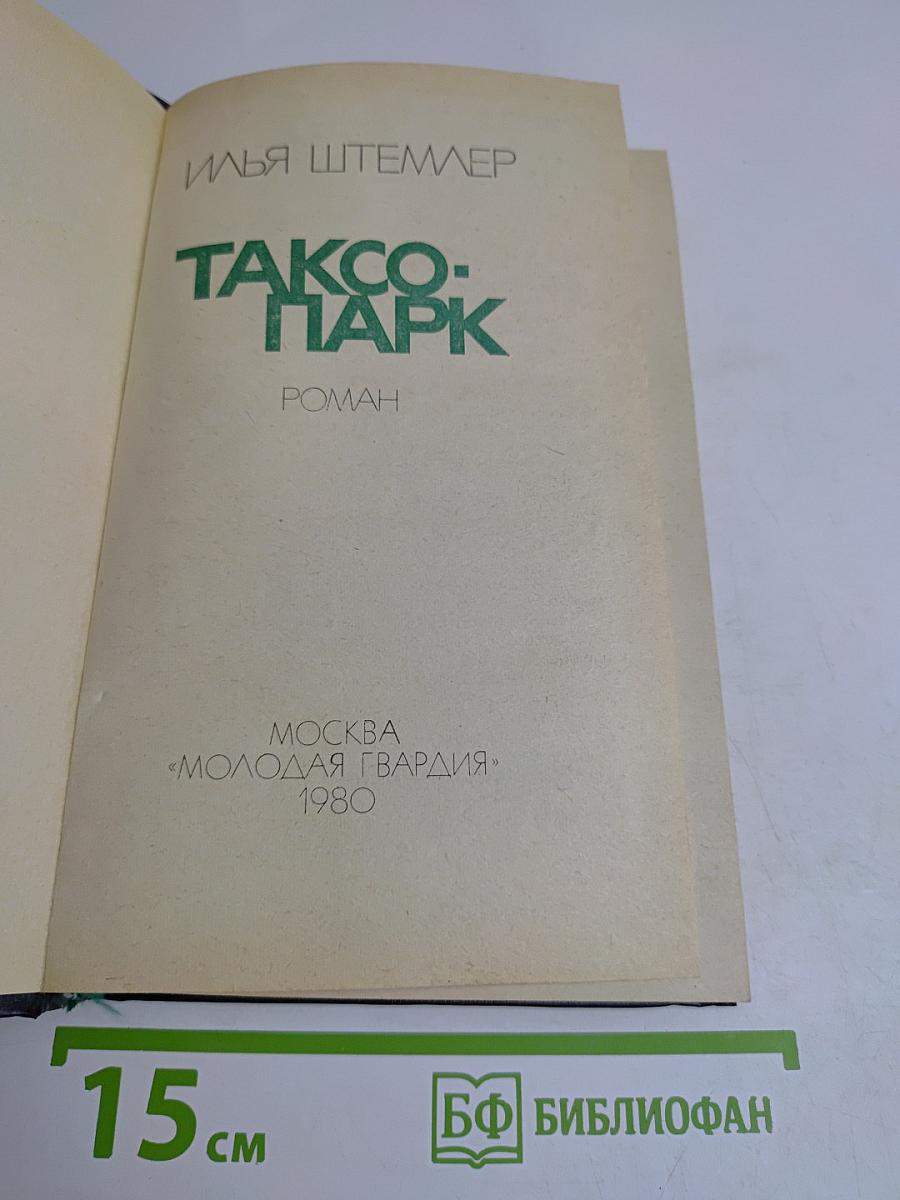 Таксопарк