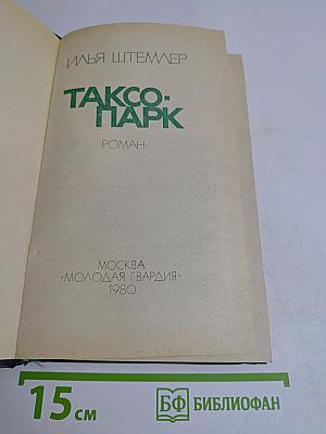 Таксопарк