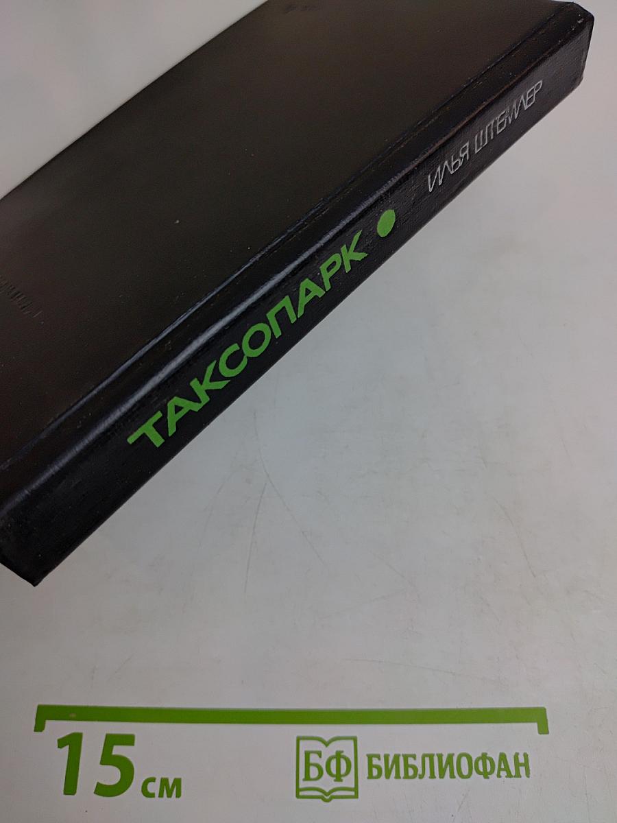 Таксопарк