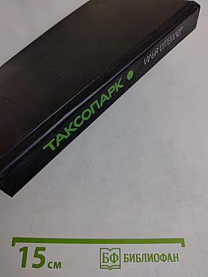 Таксопарк