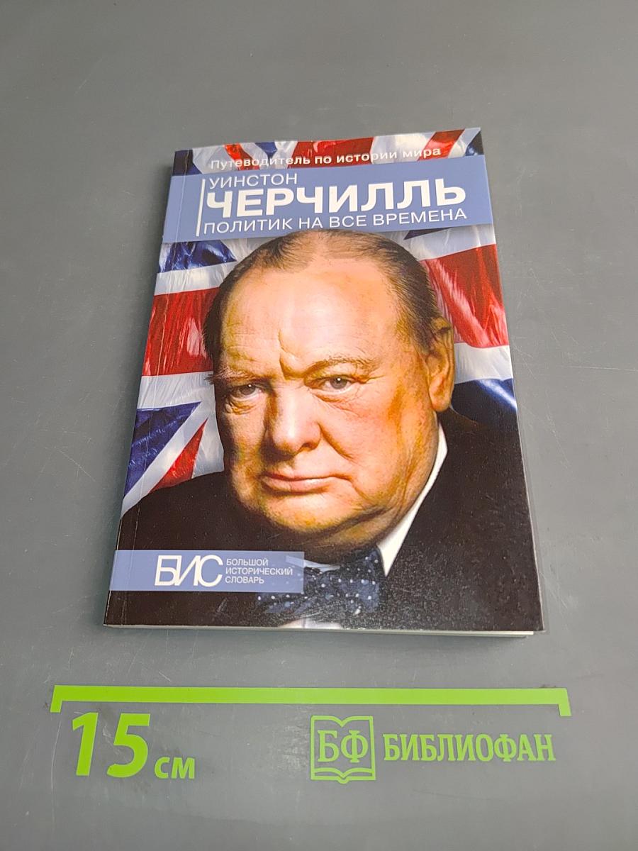 Черчилль. Политик на все времена