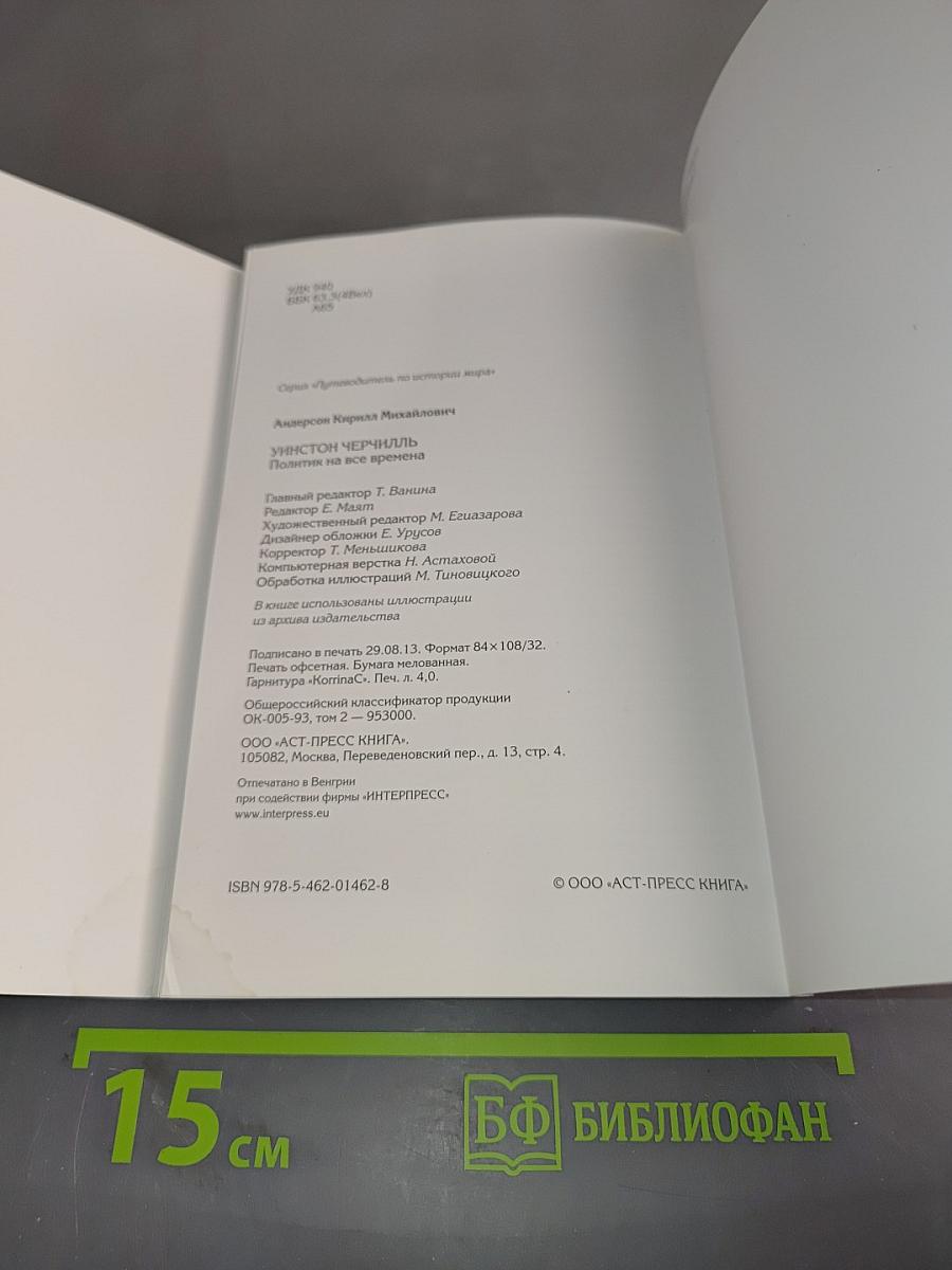 Черчилль. Политик на все времена