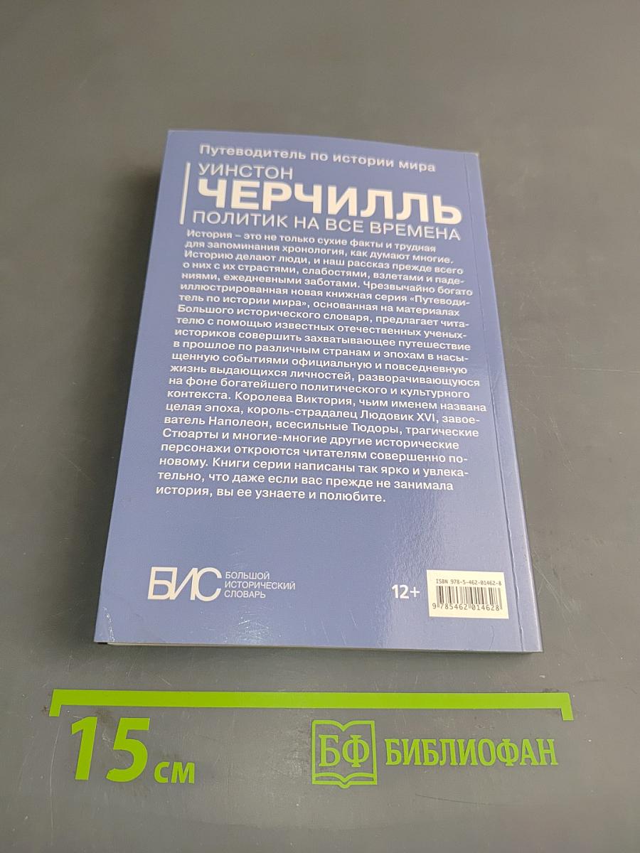 Черчилль. Политик на все времена