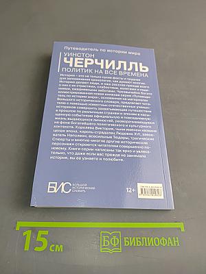 Черчилль. Политик на все времена