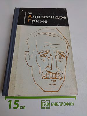 Воспоминания об Александре Грине