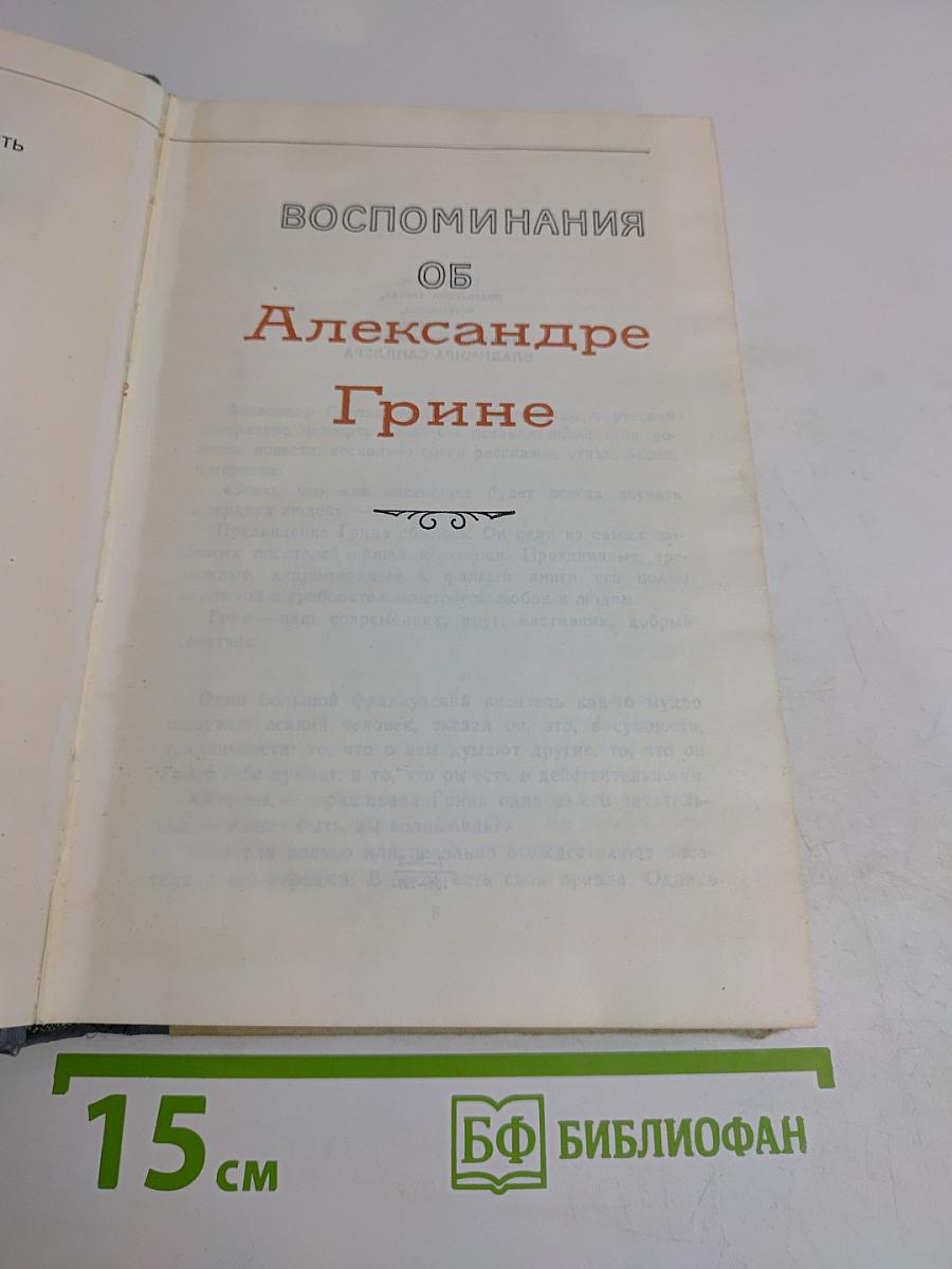 Воспоминания об Александре Грине