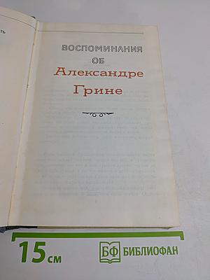 Воспоминания об Александре Грине