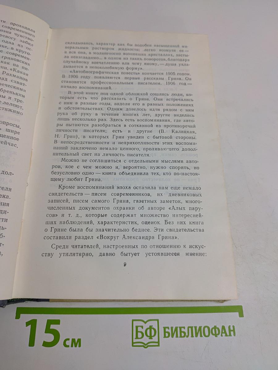 Воспоминания об Александре Грине