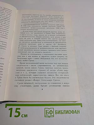 Воспоминания об Александре Грине