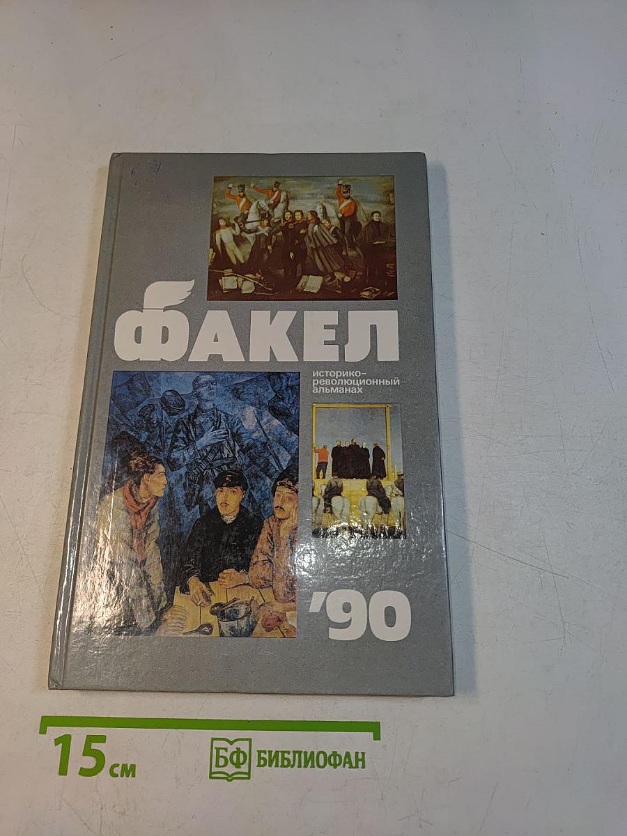 Факел '90
